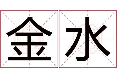 金水名字